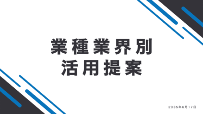 製造業での活用提案