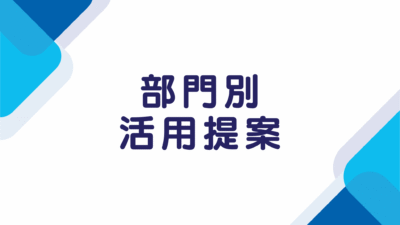 会社全体・部署横断での活用提案